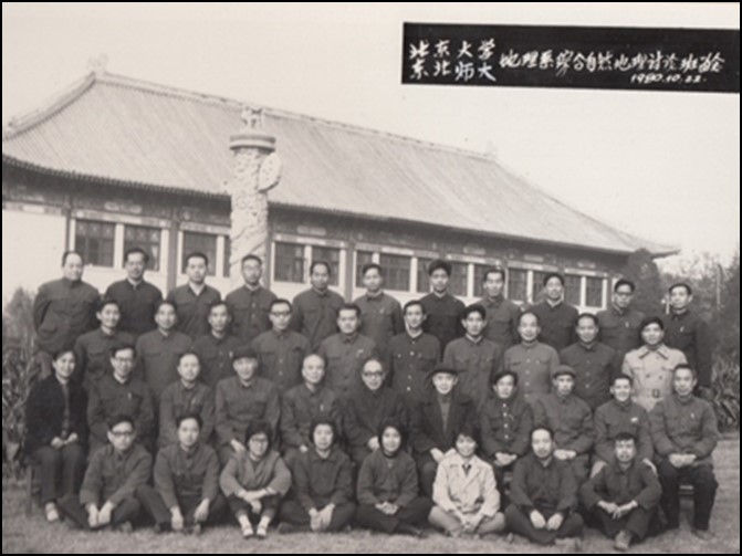 北京大学东北师大地理系合办综合自然地理讨论班留念(1980年10月22日).jpg